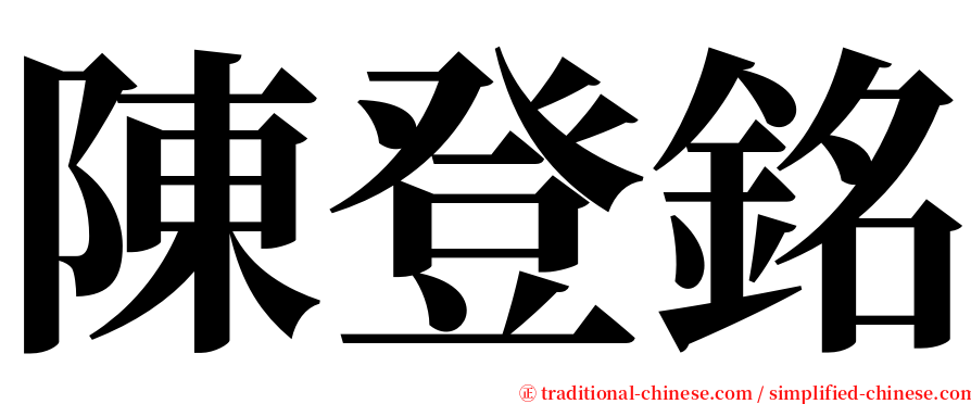 陳登銘 serif font