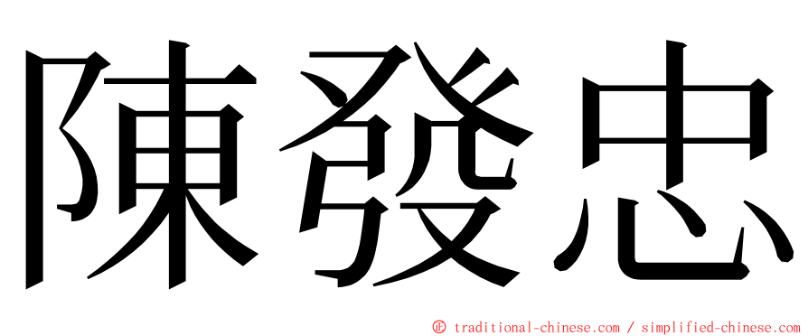 陳發忠 ming font