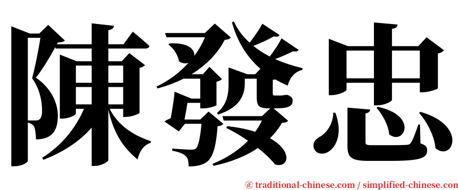 陳發忠 serif font