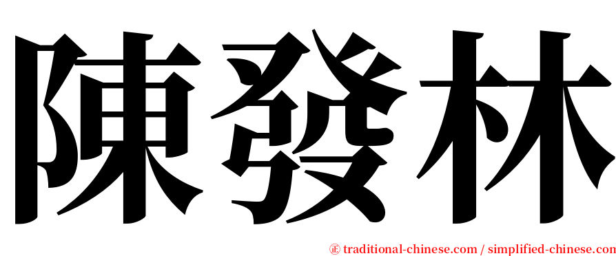 陳發林 serif font