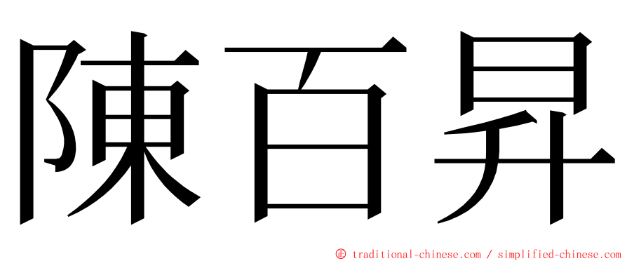 陳百昇 ming font