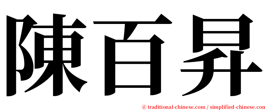 陳百昇 serif font