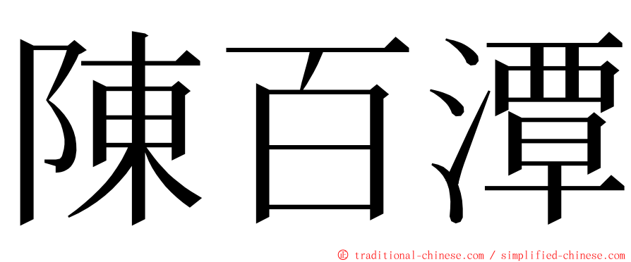 陳百潭 ming font