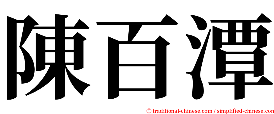 陳百潭 serif font