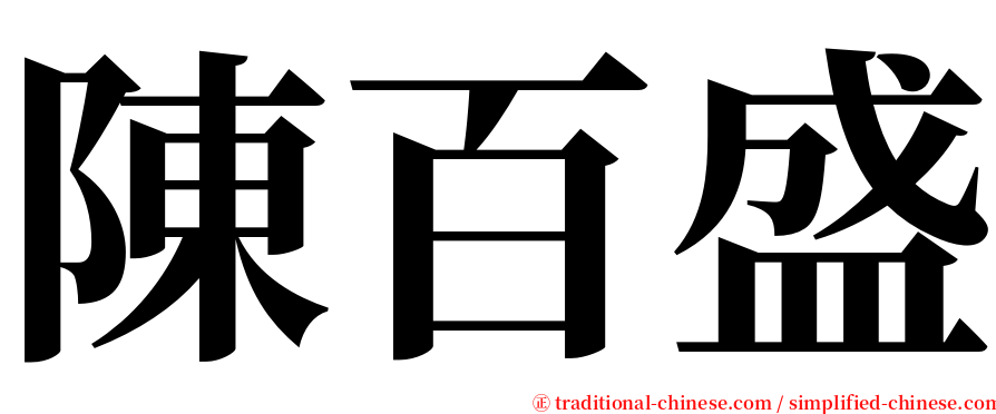 陳百盛 serif font