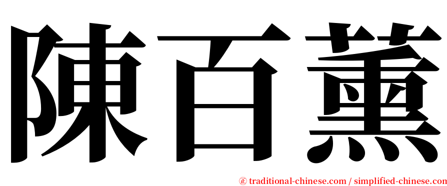 陳百薰 serif font