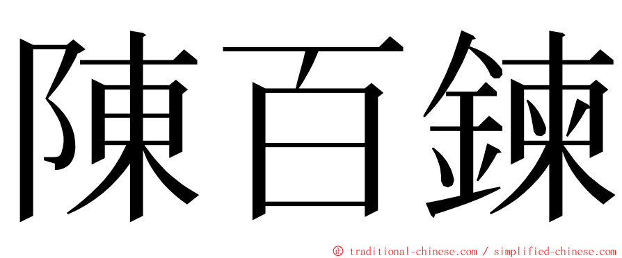 陳百鍊 ming font