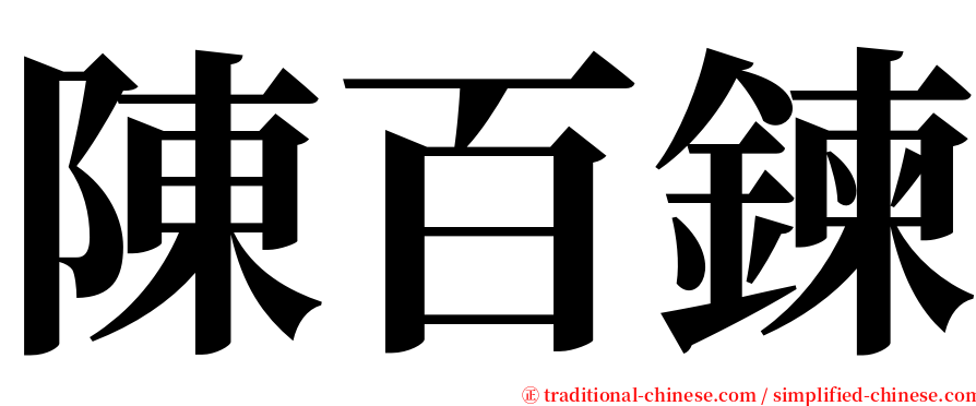 陳百鍊 serif font