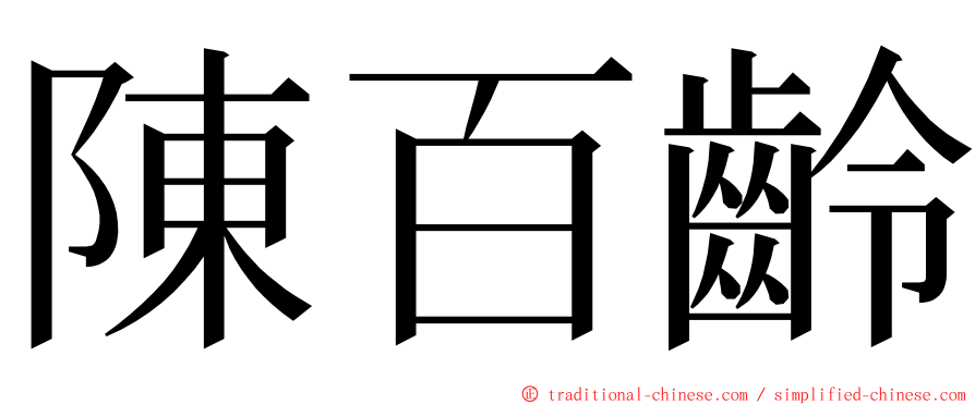 陳百齡 ming font