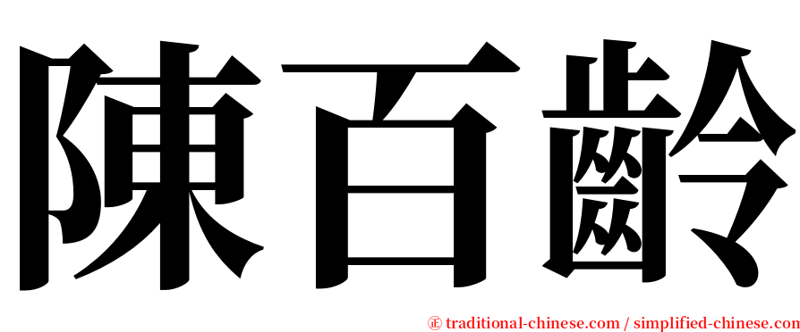 陳百齡 serif font