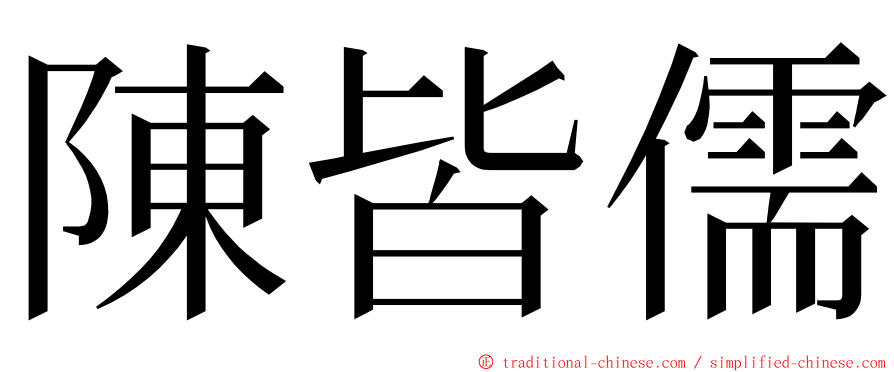 陳皆儒 ming font