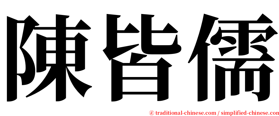 陳皆儒 serif font