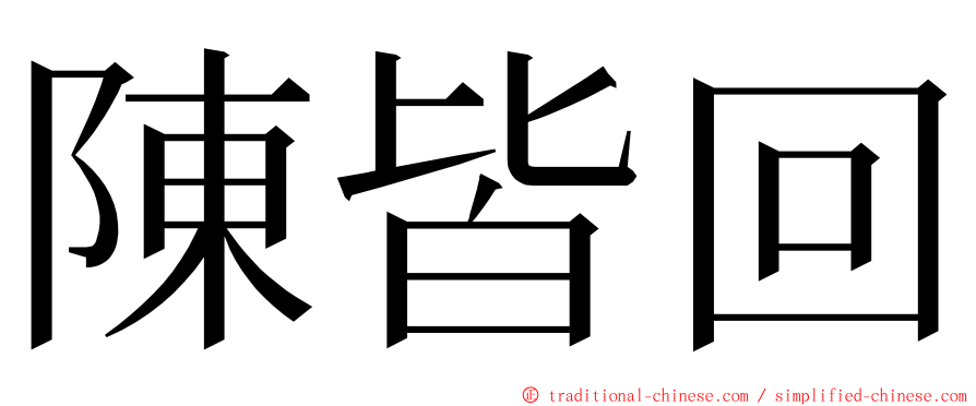 陳皆回 ming font