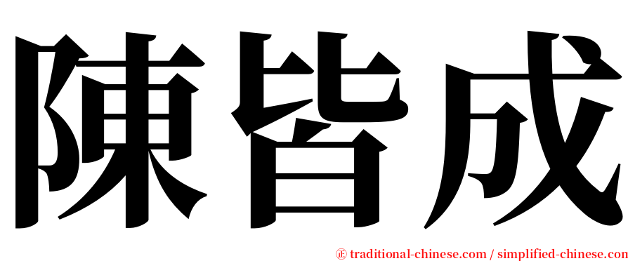 陳皆成 serif font