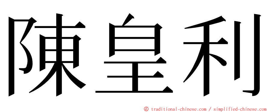 陳皇利 ming font