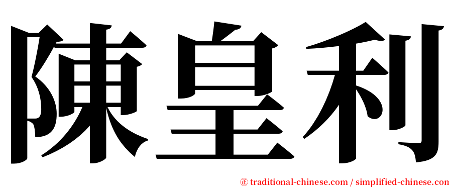 陳皇利 serif font