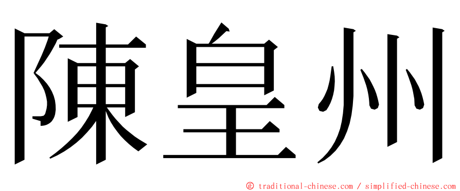 陳皇州 ming font