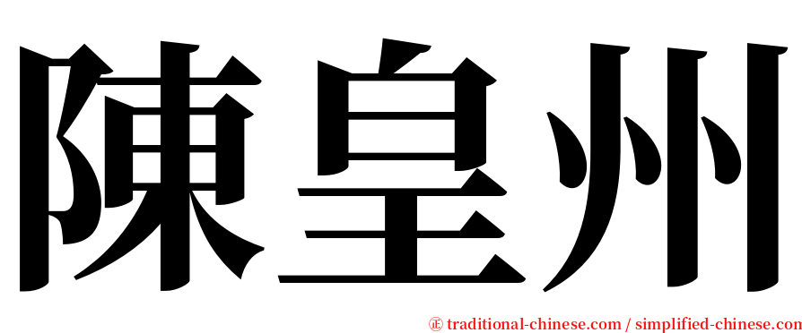 陳皇州 serif font