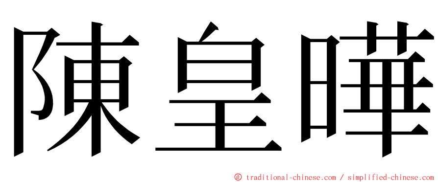 陳皇曄 ming font
