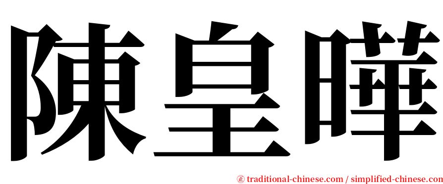 陳皇曄 serif font