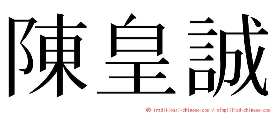 陳皇誠 ming font