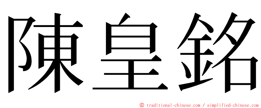 陳皇銘 ming font