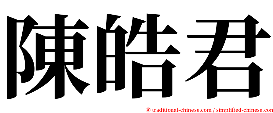 陳皓君 serif font