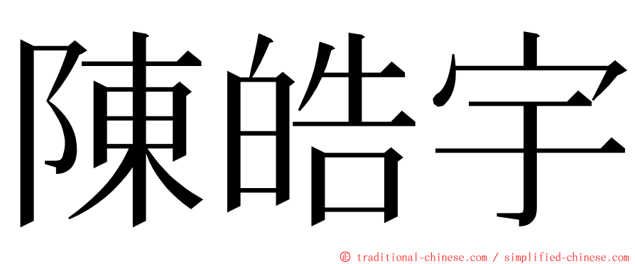 陳皓宇 ming font