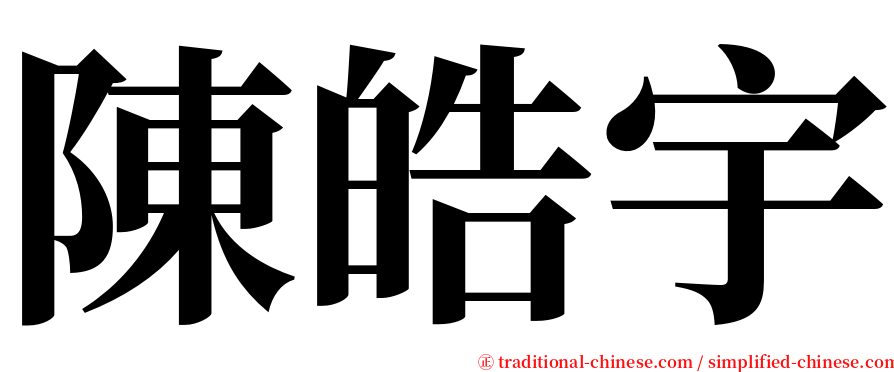 陳皓宇 serif font