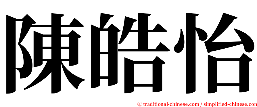 陳皓怡 serif font