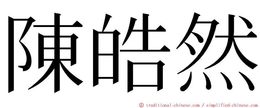 陳皓然 ming font