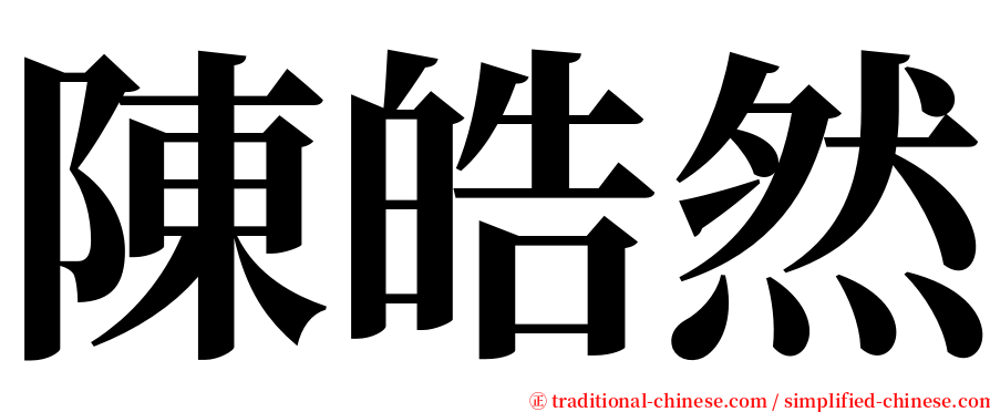 陳皓然 serif font