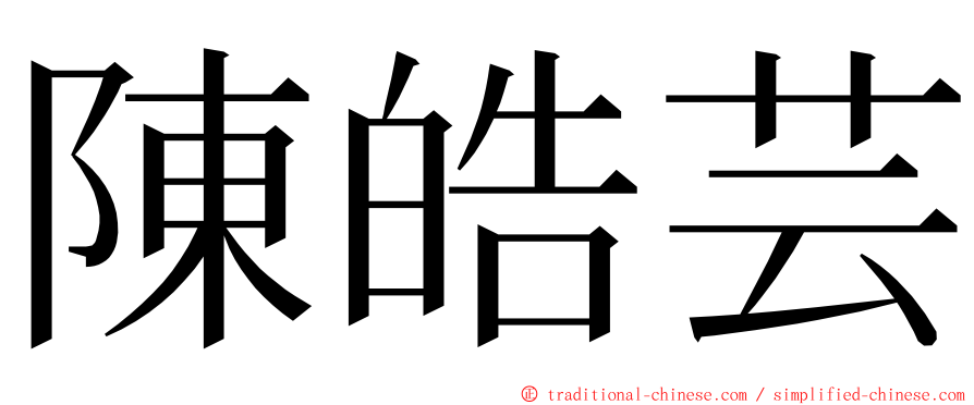 陳皓芸 ming font