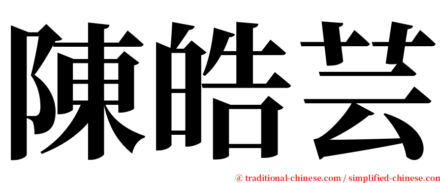 陳皓芸 serif font