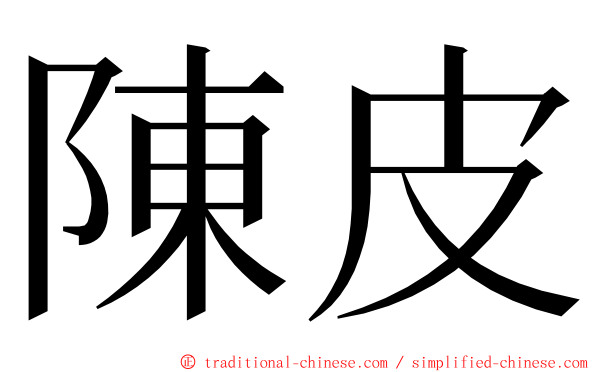 陳皮 ming font