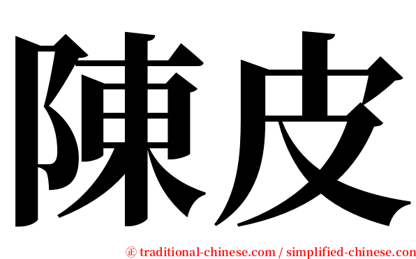 陳皮 serif font