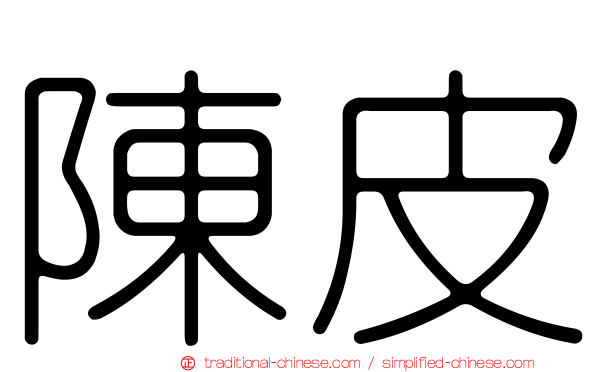 陳皮