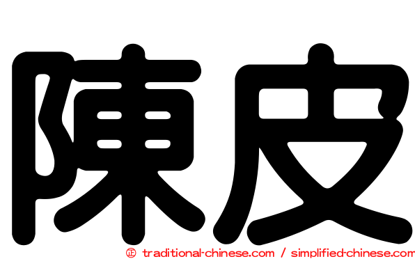陳皮