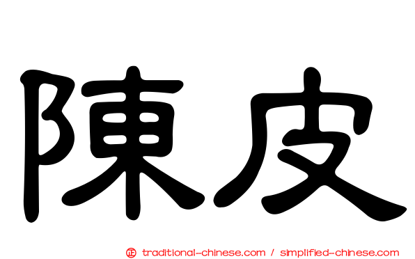 陳皮