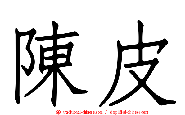 陳皮
