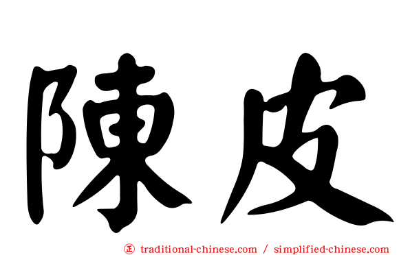 陳皮