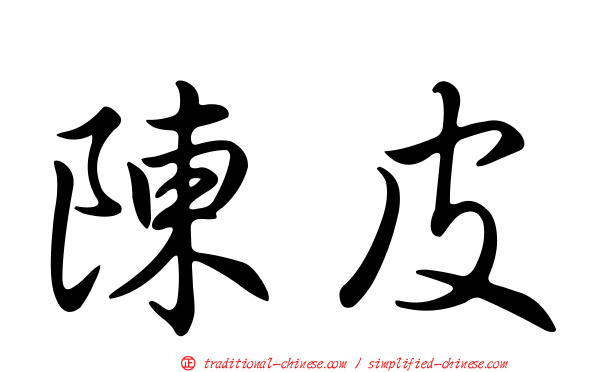 陳皮