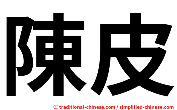 陳皮