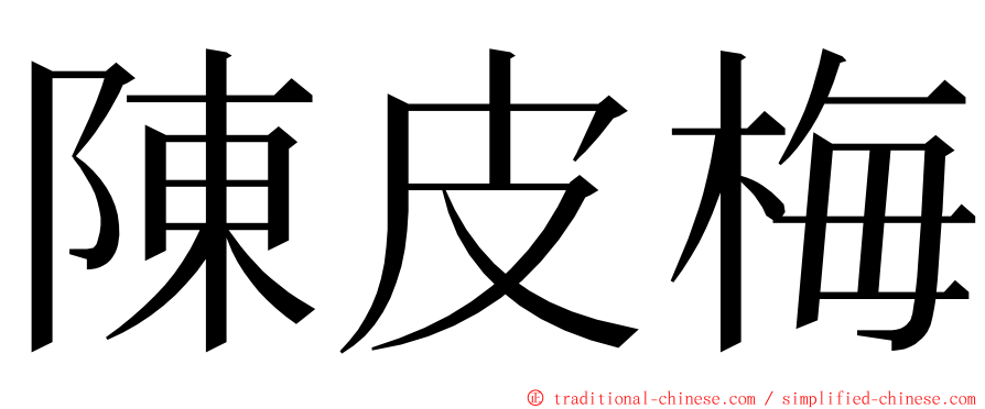 陳皮梅 ming font