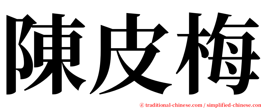 陳皮梅 serif font