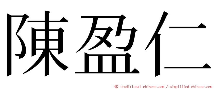 陳盈仁 ming font