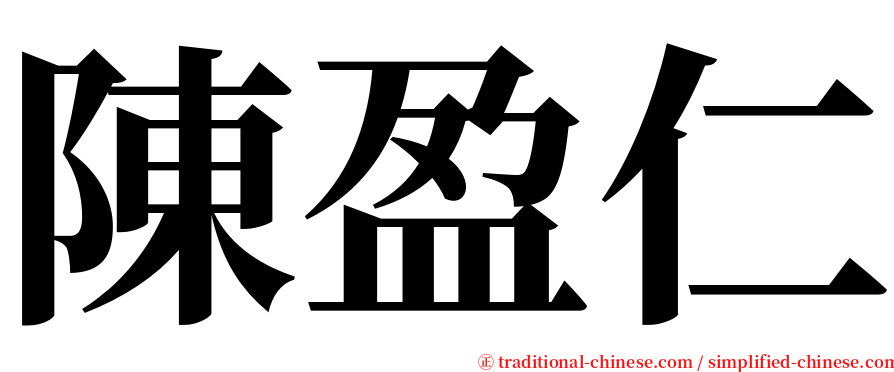 陳盈仁 serif font