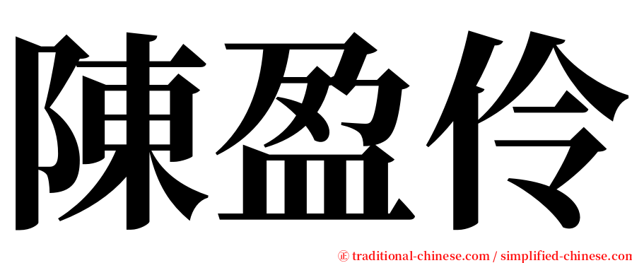 陳盈伶 serif font