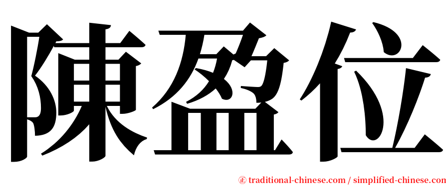 陳盈位 serif font