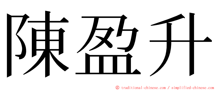 陳盈升 ming font
